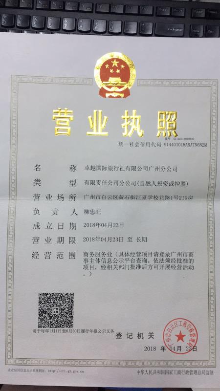  卓越國際旅行社有限公司廣州分公司